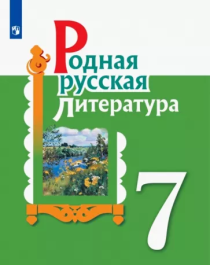 Родная русская литература (в 2-х частях).